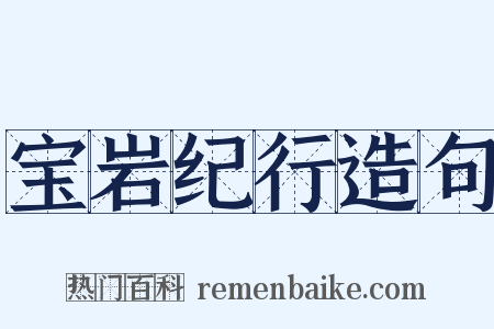 宝岩纪行造句是什么意思的图片